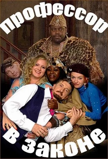 Профессор в законе (2006) фильм скачать через торрент в хорошем качестве