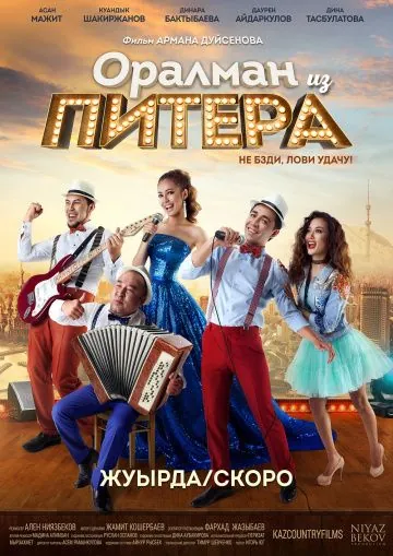Оралман из Питера (2017) фильм скачать через торрент в хорошем качестве
