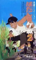 Босоногий Гэн 2 / Hadashi no Gen 2 (1986) мультфильм скачать через торрент в хорошем качестве