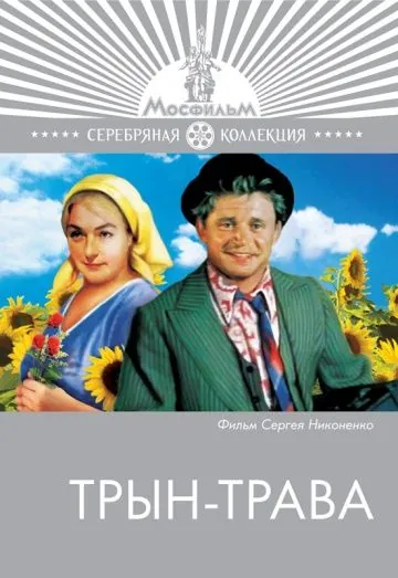 Трын-трава (1976) фильм скачать через торрент в хорошем качестве