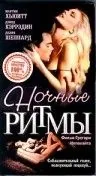 Ночные ритмы / Night Rhythms (1992) фильм скачать через торрент в хорошем качестве