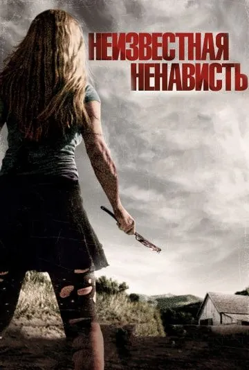 Неизвестная ненависть / Some Kind of Hate (2015) фильм скачать через торрент в хорошем качестве