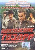 Покушение на ГОЭЛРО (1986) сериал скачать через торрент в хорошем качестве