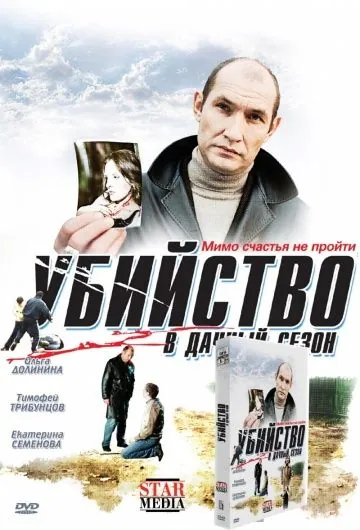 Убийство в дачный сезон (2008) сериал скачать через торрент в хорошем качестве