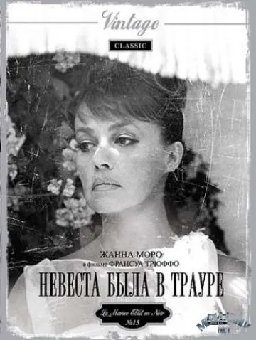 Невеста была в трауре / La Mariee etait en noir (1967) фильм скачать через торрент в хорошем качестве