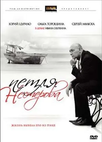 Петля Нестерова (2007) фильм скачать через торрент в хорошем качестве