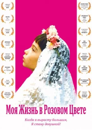 Моя жизнь в розовом цвете / Ma vie en rose (1997) фильм скачать через торрент в хорошем качестве