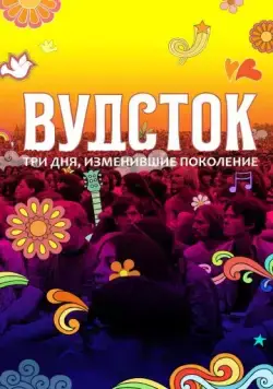 Вудсток: Три дня, изменившие поколение / Woodstock (2019) фильм скачать через торрент в хорошем качестве