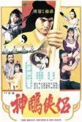 Храбрый лучник 4 / Shen diao xia lü (1982) фильм скачать через торрент в хорошем качестве