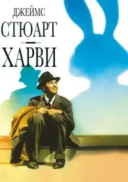 Харви / Harvey (1950) фильм скачать через торрент в хорошем качестве