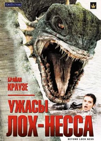 Ужасы Лох-Несса / Beyond Loch Ness (2008) фильм скачать через торрент в хорошем качестве