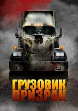 Грузовик-призрак / Road Train (2009) фильм скачать через торрент в хорошем качестве