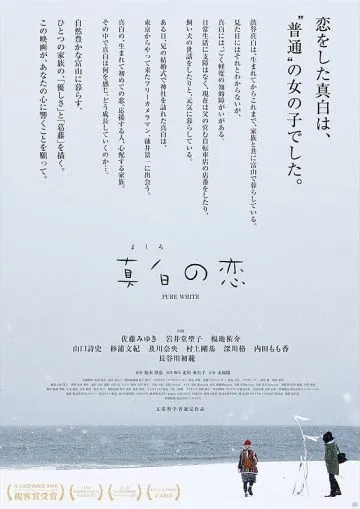 Чистый белый / Mashiro no koi (2016) фильм скачать через торрент в хорошем качестве