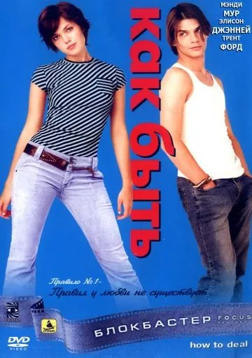 Как быть? / How to Deal (2003) фильм скачать через торрент в хорошем качестве