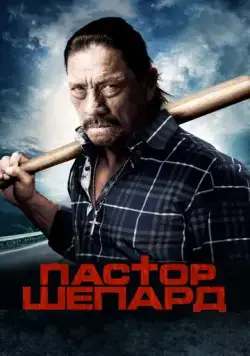Пастор Шепард / Pastor Shepherd (2010) фильм скачать через торрент в хорошем качестве