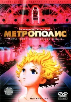 Метрополис / Metoroporisu (2001) мультфильм скачать через торрент в хорошем качестве