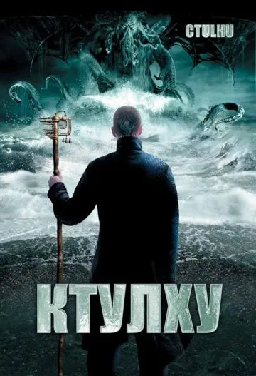 Ктулху / Cthulhu (2007) фильм скачать через торрент в хорошем качестве