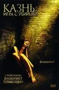 Казнь: Игра с убийцей / Shadowplay (2007) фильм скачать через торрент в хорошем качестве