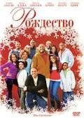 Рождество / This Christmas (2007) фильм скачать через торрент в хорошем качестве