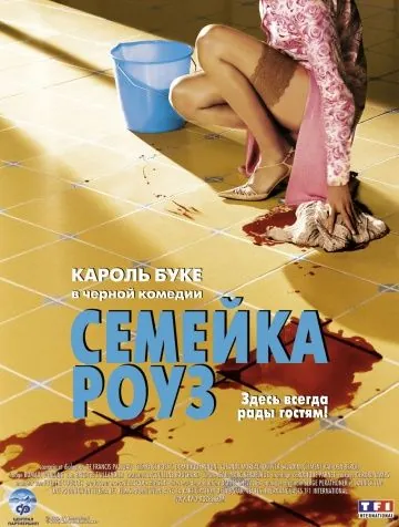 Семейка Роуз / Bienvenue chez les Rozes (2003) фильм скачать через торрент в хорошем качестве