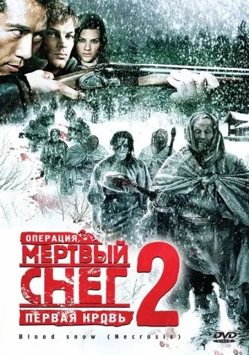 Операция «Мертвый снег 2»: Первая кровь / Necrosis (2009) фильм скачать через торрент в хорошем качестве