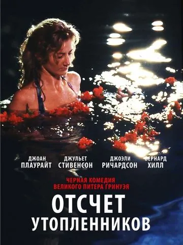 Отсчет утопленников / Drowning by Numbers (1988) фильм скачать через торрент в хорошем качестве