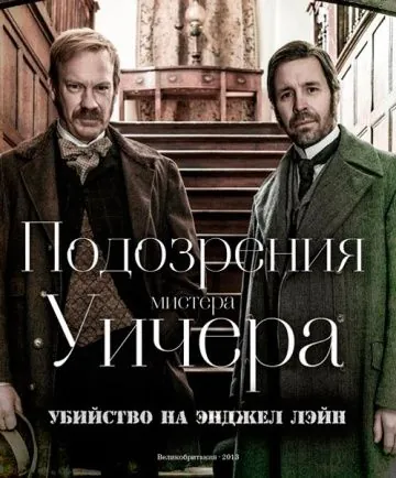 Подозрения мистера Уичера: Убийство на Энджел Лэйн / The Suspicions of Mr Whicher: The Murder in Angel Lane (2013) фильм скачать через торрент в хорошем качестве