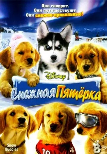 Снежная пятерка / Snow Buddies (2008) фильм скачать через торрент в хорошем качестве