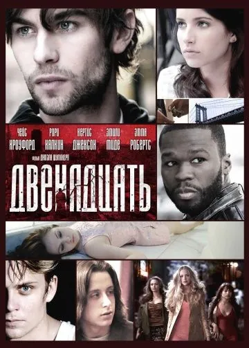 Двенадцать / Twelve (2010) фильм скачать через торрент в хорошем качестве