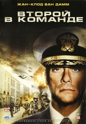 Второй в команде / Second in Command (2006) фильм скачать через торрент в хорошем качестве