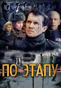 По этапу / In Transit (2006) сериал скачать через торрент в хорошем качестве