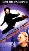 Внутренняя сила / The Power Within (1995) фильм скачать через торрент в хорошем качестве