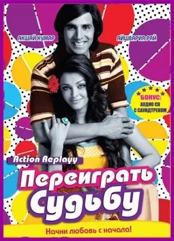 Переиграть судьбу / Action Replayy (2010) фильм скачать через торрент в хорошем качестве