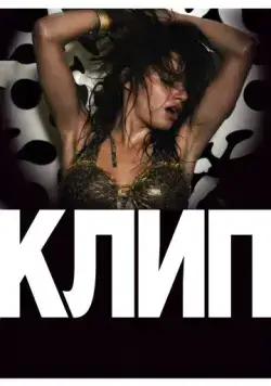 Клип / Klip (2012) фильм скачать через торрент в хорошем качестве