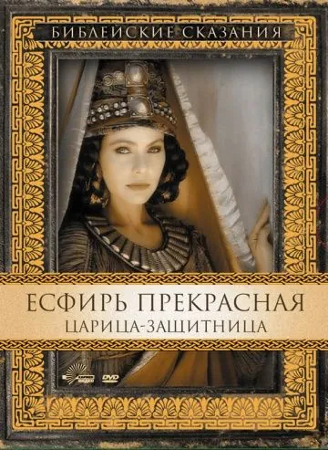 Есфирь Прекрасная / Esther (1999) фильм скачать через торрент в хорошем качестве