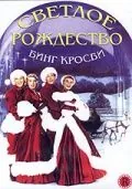 Светлое Рождество / White Christmas (1954) фильм скачать через торрент в хорошем качестве