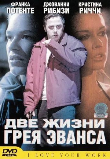 Две жизни Грея Эванса / I Love Your Work (2003) фильм скачать через торрент в хорошем качестве