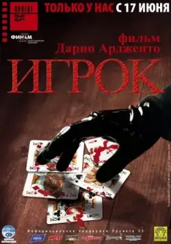 Игрок / Il cartaio (2003) фильм скачать через торрент в хорошем качестве