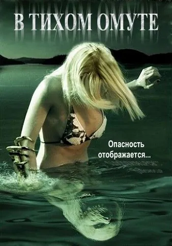 В тихом омуте / Beneath Still Waters (2005) фильм скачать через торрент в хорошем качестве