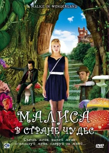 Малиса в стране чудес / Malice in Wonderland (2009) фильм скачать через торрент в хорошем качестве