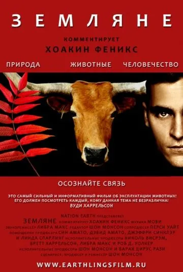 Земляне / Earthlings (2005) фильм скачать через торрент в хорошем качестве