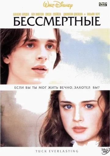 Бессмертные / Tuck Everlasting (2002) фильм скачать через торрент в хорошем качестве