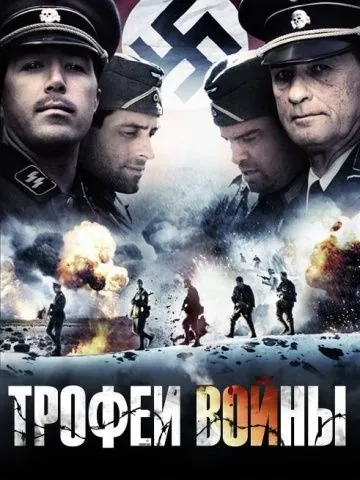 Трофеи войны / Spoils of War (2009) фильм скачать через торрент в хорошем качестве