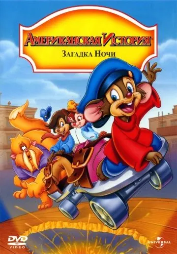 Американская история 4: Загадка ночи / An American Tail: The Mystery of the Night Monster (1999) мультфильм скачать через торрент в хорошем качестве