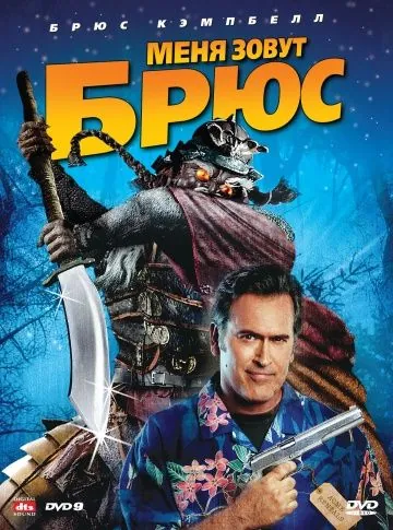 Меня зовут Брюс / My Name Is Bruce (2007) фильм скачать через торрент в хорошем качестве