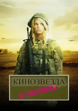 Кинозвезда в погонах / Major Movie Star (2008) фильм скачать через торрент в хорошем качестве