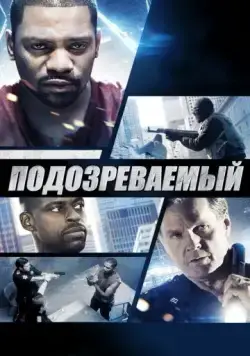 Подозреваемый / The Suspect (2013) фильм скачать через торрент в хорошем качестве
