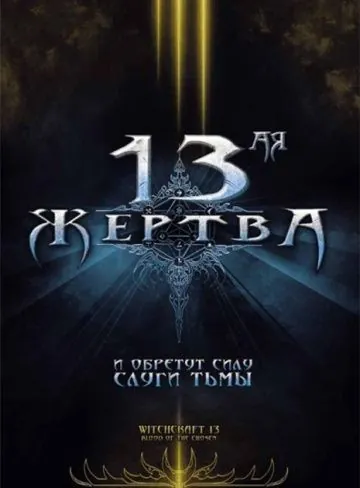 13-ая жертва / Witchcraft 13: Blood of the Chosen (2008) фильм скачать через торрент в хорошем качестве