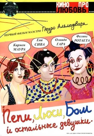 Пепи, Люси, Бом и остальные девушки / Pepi, Luci, Bom y otras chicas del montón (1980) фильм скачать через торрент в хорошем качестве