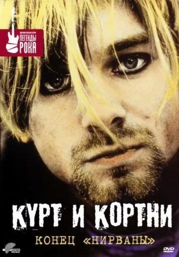 Курт и Кортни: Конец «Нирваны» / Kurt & Courtney (1998) фильм скачать через торрент в хорошем качестве
